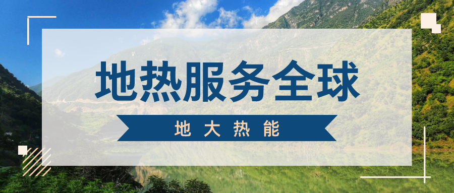 地球上有多少地熱能？地熱能有何用？