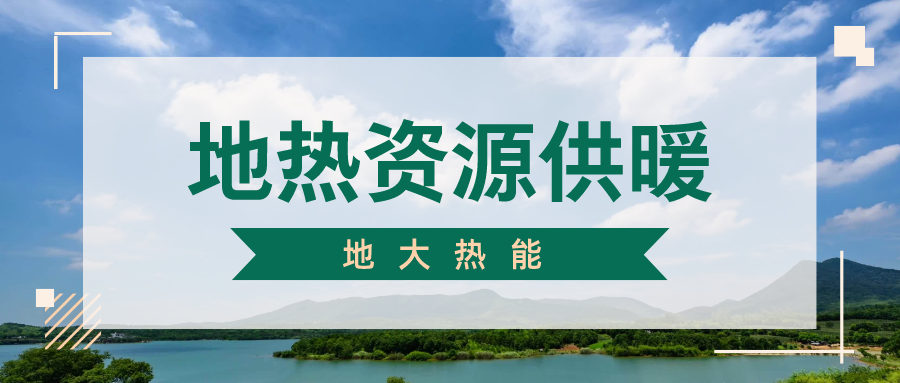 地熱供暖制冷系統優(yōu)點(diǎn)及原理-地大熱能