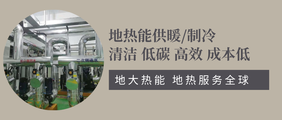 地源熱泵助力北京冬奧會(huì )配套驛站-地熱供暖制冷-地大熱能