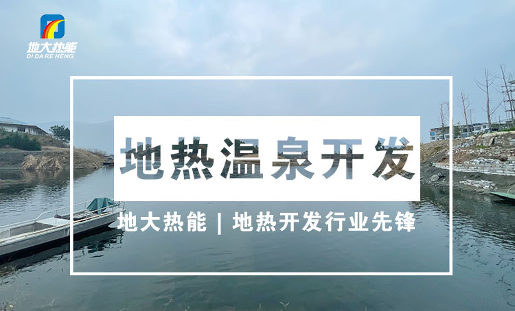 地熱資源:內蒙古發(fā)現的巨型地熱田有哪些利用方式？地大熱能