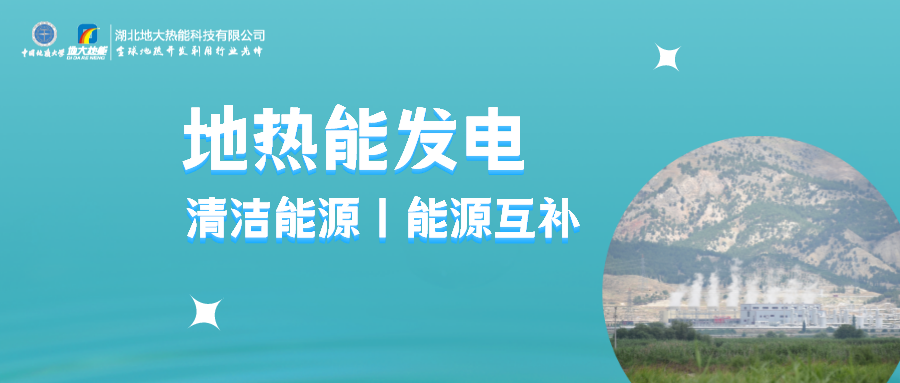 地大熱能：用政策杠桿促進(jìn)地熱發(fā)電產(chǎn)業(yè)高質(zhì)量發(fā)展-地熱能發(fā)電利用效率高