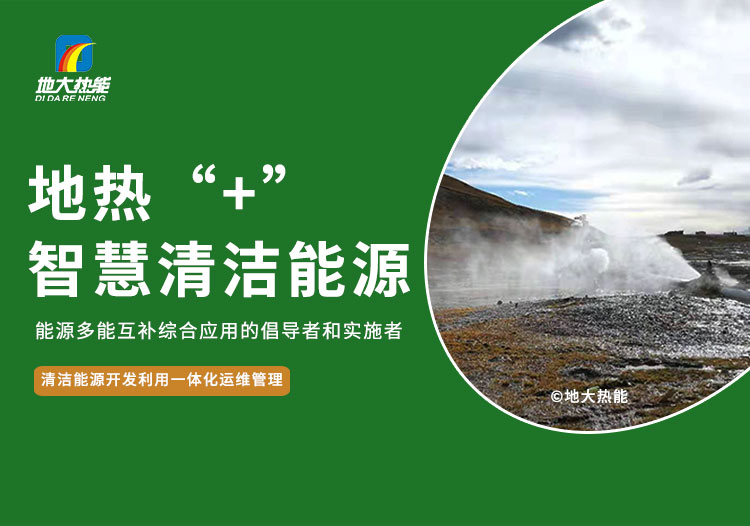 地大熱能：鋼鐵工業(yè)如何高質(zhì)量發(fā)展 離不開(kāi)“地熱+”綜合智慧能源管理系統