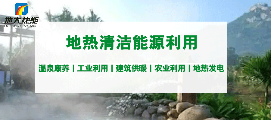 地大熱能：地熱能+多能互補開(kāi)發(fā)利用現狀與未來(lái)趨勢