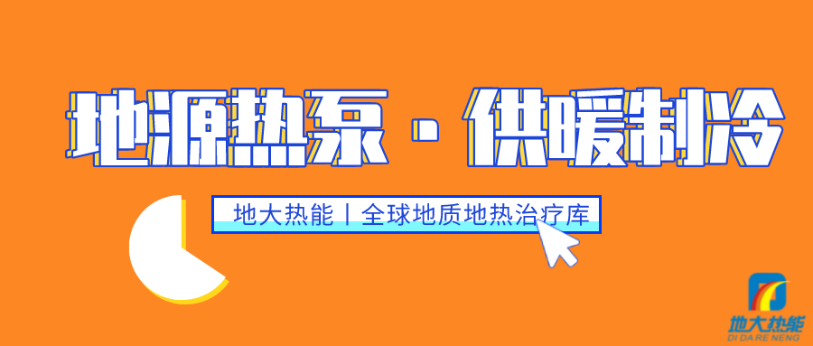 供暖制冷：地源熱泵系統設計流程有哪些？地大熱能