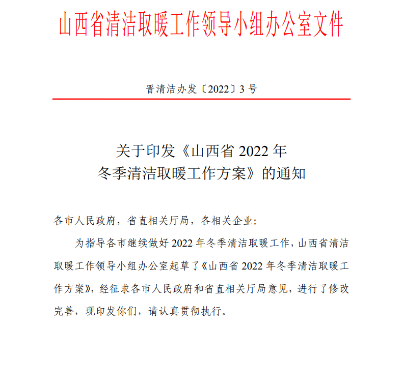 山西：2022年推動(dòng)發(fā)展地熱能等多種清潔供暖方式