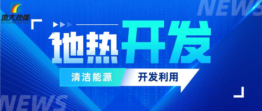 可再生能源發(fā)展報告：積極推進(jìn)“地熱能+”新能源開(kāi)發(fā)利用-地大熱能