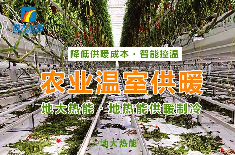 地熱溫室冷熱聯(lián)供系統幫助烏蘭察布園區農業(yè)大棚供熱制冷-地源水源熱泵-地大熱能