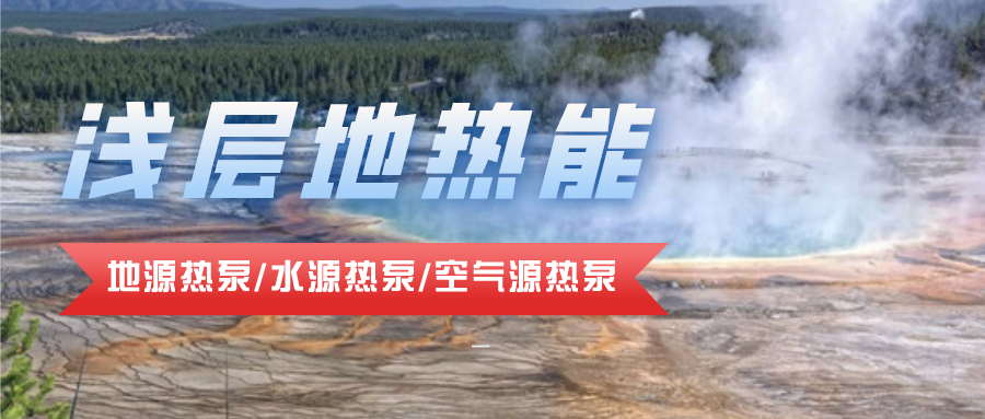 地熱資源合理開(kāi)發(fā)利用 推進(jìn)城市建筑供暖制冷-淺層地熱能-地大熱能