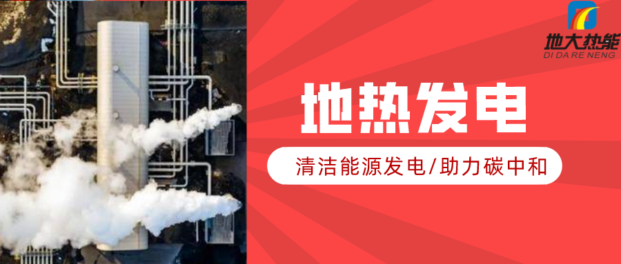 地大熱能：地熱資源是打口井就可以發(fā)電嗎？-地熱發(fā)電項目投資