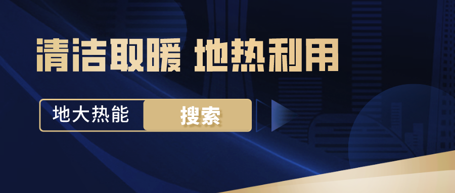 政策解讀！從規劃看北京市“十四五”供熱發(fā)展-地熱可再生能源供熱-地大熱能