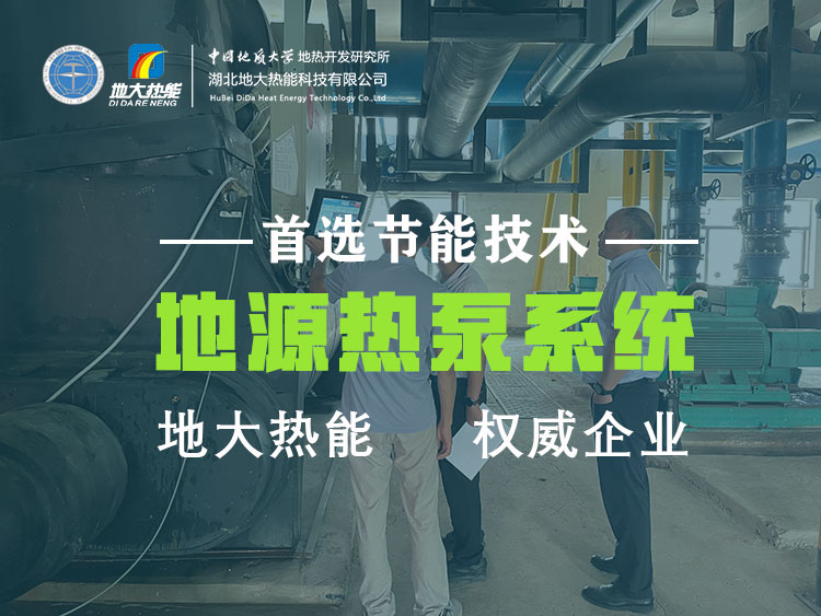 武漢近零碳建筑使用地熱能（地源熱泵）等能源 高效實(shí)現建筑節能-地大熱能