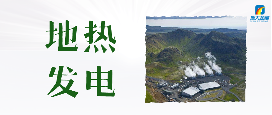 “雙碳”目標下 地熱發(fā)電火爆資本市場(chǎng)-干熱巖發(fā)電技術(shù)-地熱開(kāi)發(fā)利用-地大熱能