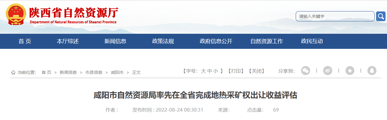陜西咸陽(yáng)率先在全省完成地熱采礦權出讓收益評估-地大熱能