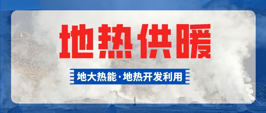 鄭州市清潔取暖試點(diǎn)惠濟區五個(gè)小區有望使用地熱供暖-地大熱能