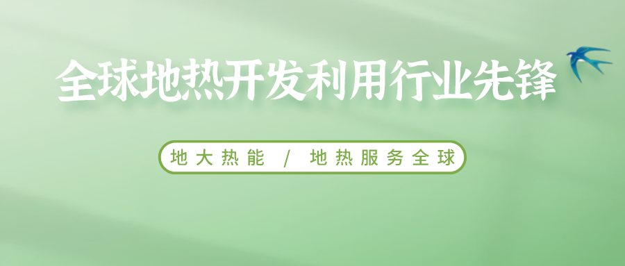 鄭克棪：中國地熱大發(fā)展的技術(shù)瓶頸是什么？-地熱資源開(kāi)發(fā)利用-地大熱能