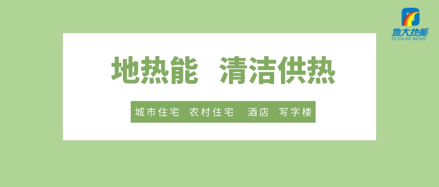 供暖季到了！呼和浩特市城鎮供熱保障實(shí)施方案進(jìn)行部署-清潔供熱-地大熱能