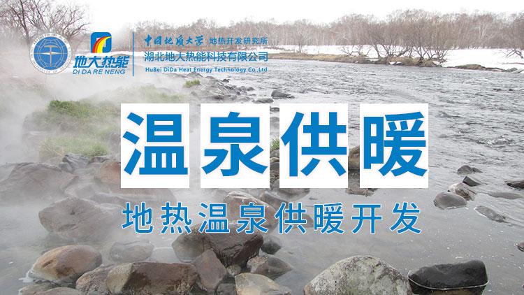 嘉魚(yú)縣溫泉島地熱溫泉梯級利用：入戶(hù)供暖、農業(yè)種植、水產(chǎn)養殖-地大熱能