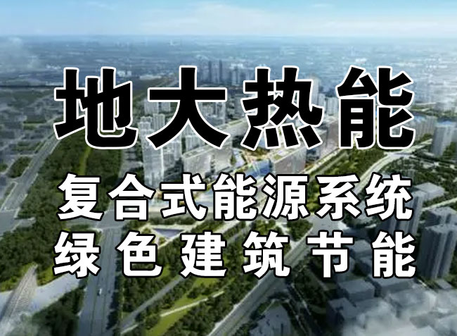 “雙碳”目標下 通過(guò)可再生能源應用實(shí)現建筑碳排放-地熱能-地大熱能