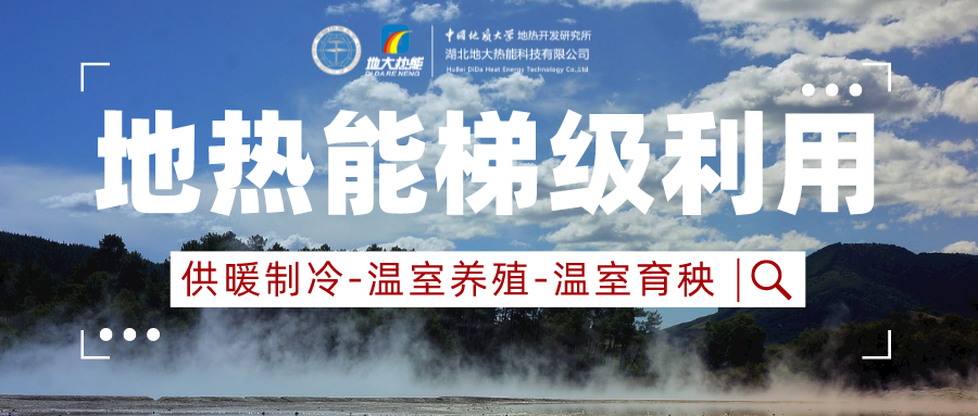 山東省商河縣地熱資源開(kāi)發(fā)利用-供暖花卉溫泉-地大熱能