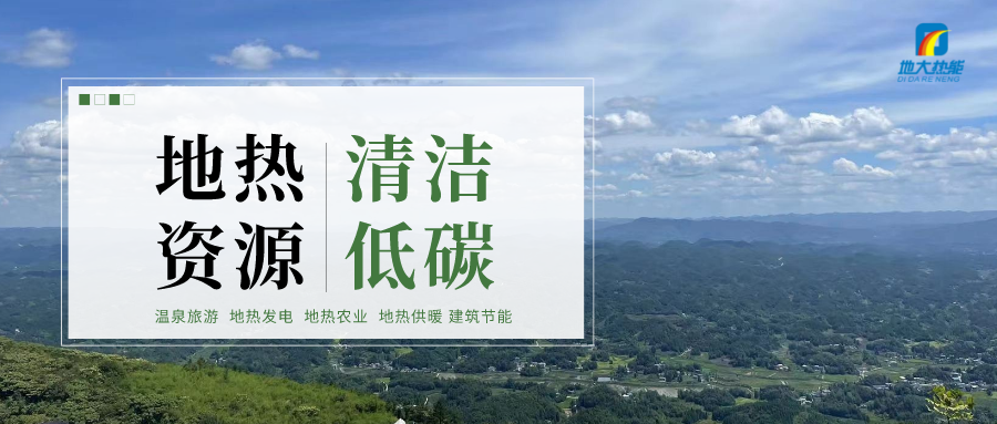 結合礦井特征：關(guān)閉礦井可考慮地熱開(kāi)發(fā)利用-地大熱能