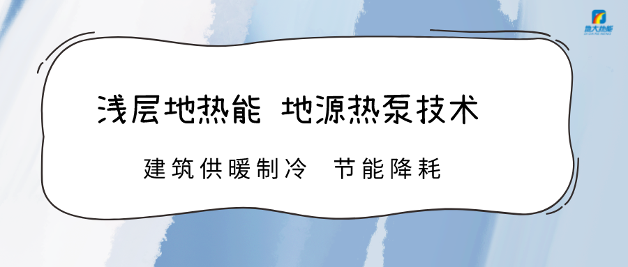 規?；七M(jìn)淺層地熱能利用 助力綠色低碳城市發(fā)展-地大熱能