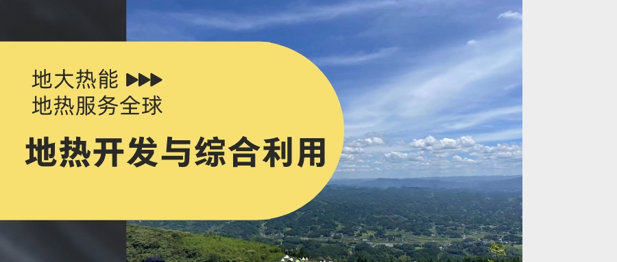 地熱能開(kāi)發(fā)利用應做到保護與開(kāi)發(fā)并重-地大熱能