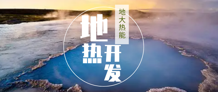 2023-2028年地熱能行業(yè)市場(chǎng)深度分析-地大熱能