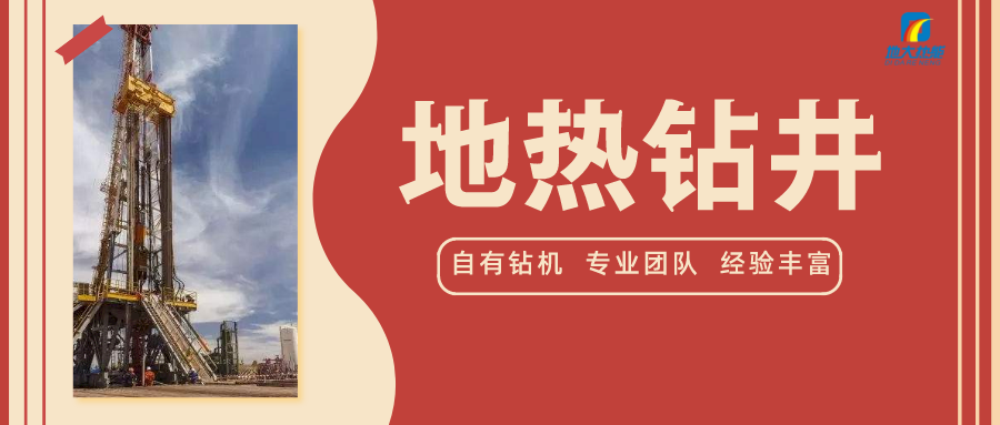 地熱鉆井施工風(fēng)險控制探討-地熱開(kāi)發(fā)利用-地大熱能