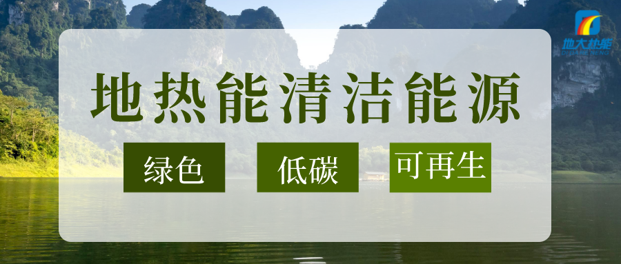 “雙碳”目標推進(jìn) 中國地熱利用大有可為-地熱開(kāi)發(fā)利用-地大熱能