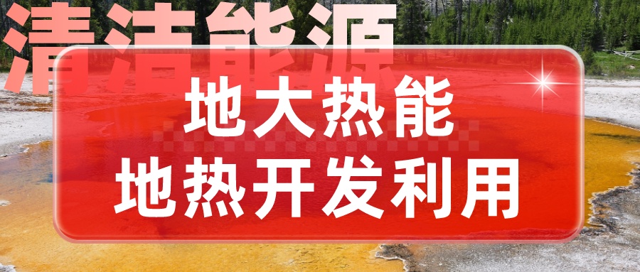 地熱用于長(cháng)三角地區供暖制冷勢在必行-地熱供暖制冷-地大熱能