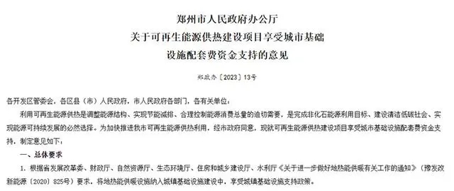 《關(guān)于可再生能源供熱建設項目享受城市基礎設施配套費資金支持的意見(jiàn)》政策解讀-地大熱能