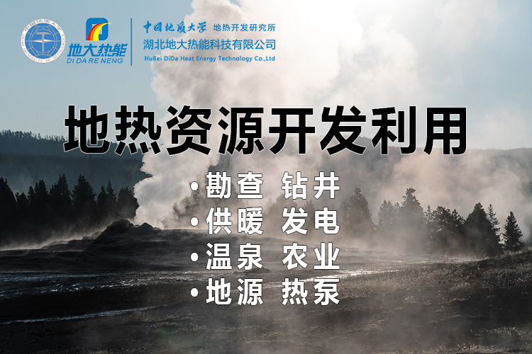 2023年世界地熱大會(huì )在北京舉行 地熱產(chǎn)業(yè)駛入發(fā)展快車(chē)道-地大熱能