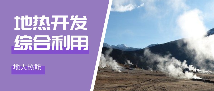 地熱能：解決技術(shù)難題 加大深層資源開(kāi)發(fā)-地大熱能