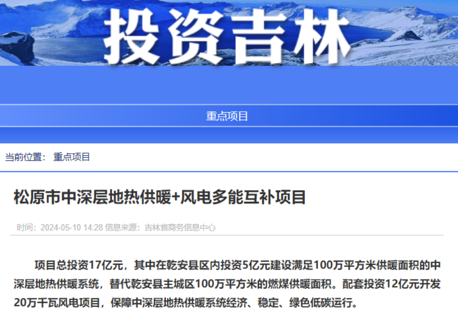 項目總投資17億元！吉林省加快推進(jìn)“全域地熱三峽” 打造國家級新能源生產(chǎn)基地-地大熱能