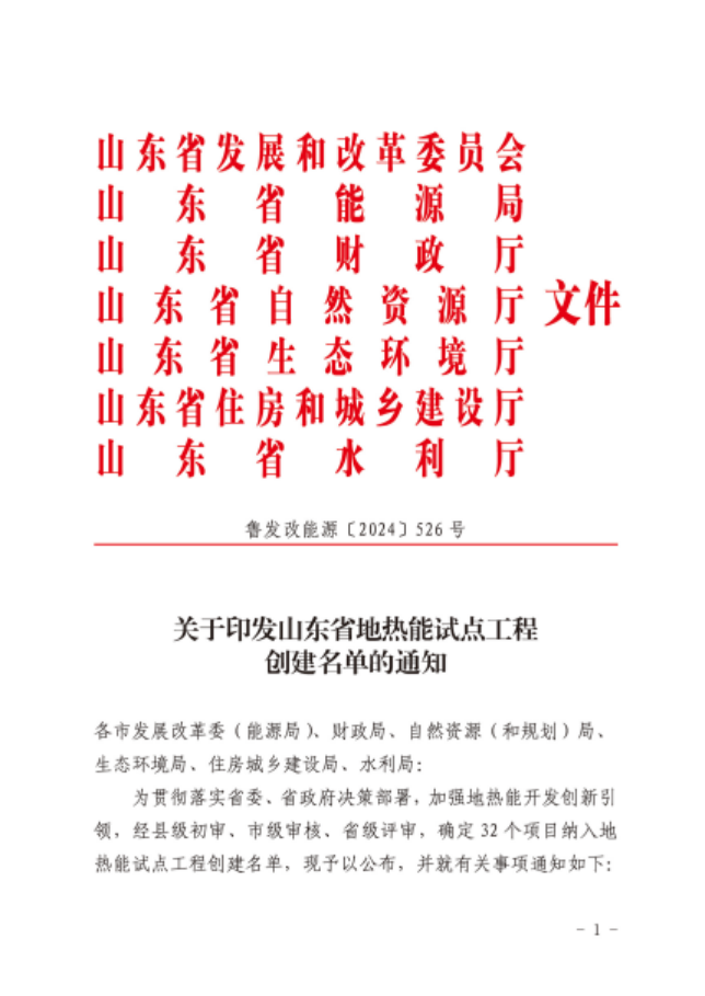 山東省32個(gè)項目納入地熱能試點(diǎn)工程創(chuàng  )建名單-地大熱能