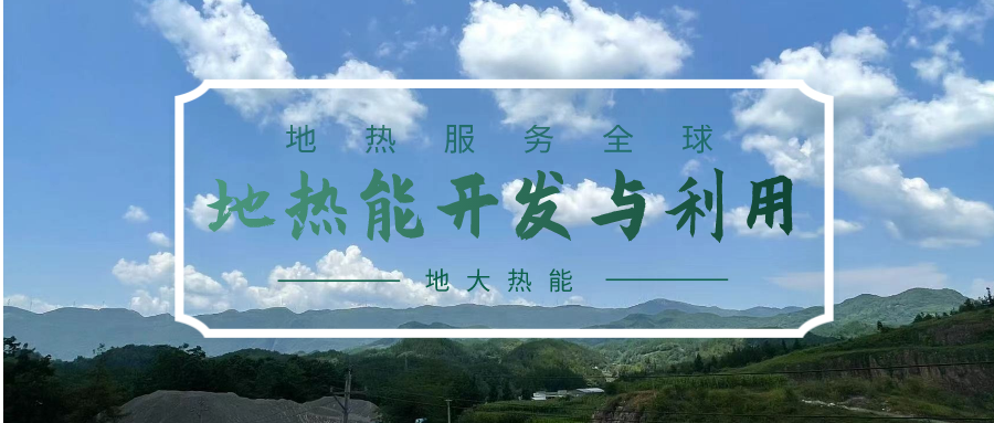 投資4.5億元！山東一地實(shí)施“地熱+”供暖全替代-地大熱能